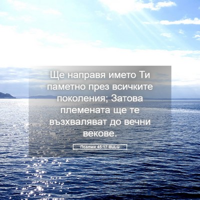 Picture 05 - Псалми 45:17 BULG - Ще направя името Ти - Bible Verse Picture