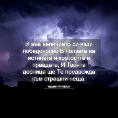 Picture 05 - Псалми 45:4 BULG - И във величието си язди - Bible Verse Picture