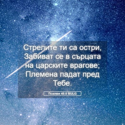 Picture 05 - Псалми 45:5 BULG - Стрелите ти са остри, - Bible Verse Picture