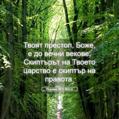 Picture 05 - Псалми 45:6 BULG - Твоят престол, Боже, е до - Bible Verse Picture