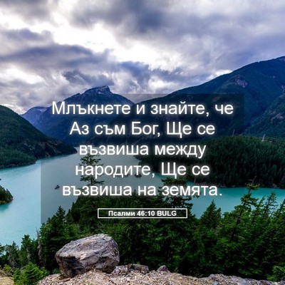 Picture 05 - Псалми 46:10 BULG - Млъкнете и знайте, че Аз - Bible Verse Picture