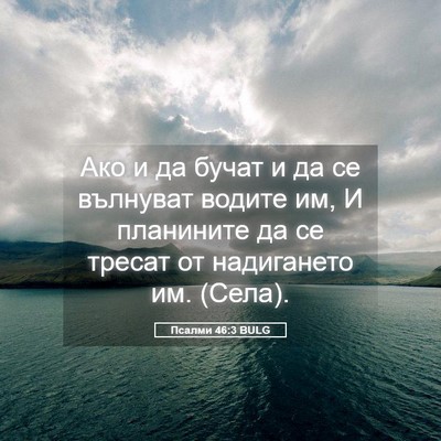 Picture 05 - Псалми 46:3 BULG - Ако и да бучат и да се - Bible Verse Picture