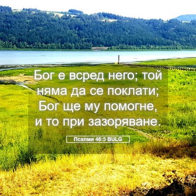 Picture 05 - Псалми 46:5 BULG - Бог е всред него; той няма - Bible Verse Picture