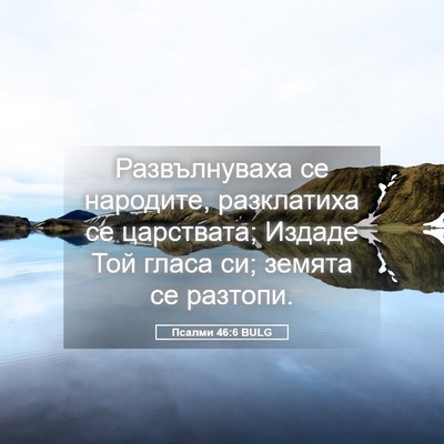 Picture 05 - Псалми 46:6 BULG - Развълнуваха се народите, - Bible Verse Picture