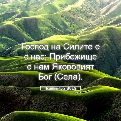 Picture 05 - Псалми 46:7 BULG - Господ на Силите е с нас; - Bible Verse Picture