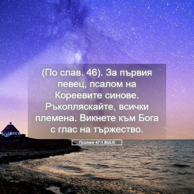 Picture 05 - Псалми 47:1 BULG - (По слав. 46). За първия - Bible Verse Picture