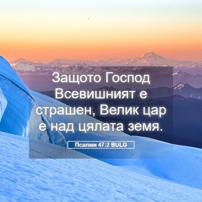 Picture 05 - Псалми 47:2 BULG - Защото Господ Всевишният е - Bible Verse Picture