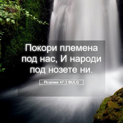 Picture 05 - Псалми 47:3 BULG - Покори племена под нас, И - Bible Verse Picture