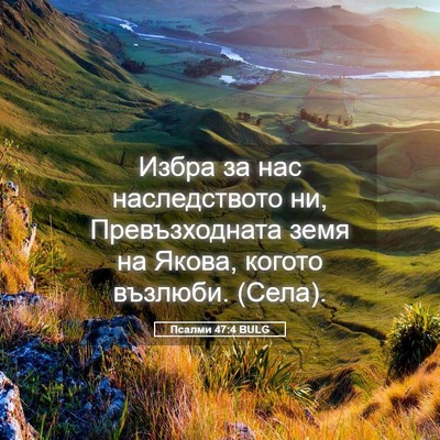 Picture 05 - Псалми 47:4 BULG - Избра за нас наследството - Bible Verse Picture