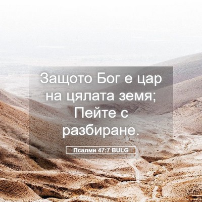 Picture 05 - Псалми 47:7 BULG - Защото Бог е цар на цялата - Bible Verse Picture
