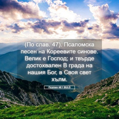 Picture 05 - Псалми 48:1 BULG - (По слав. 47). Псаломска - Bible Verse Picture