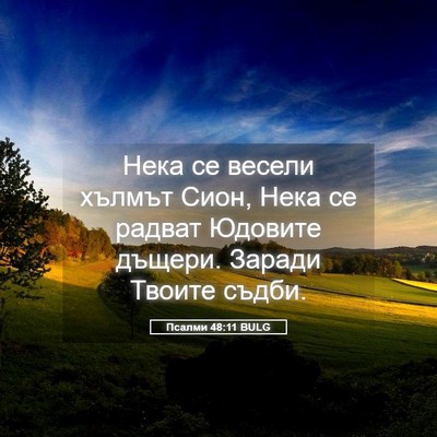 Picture 05 - Псалми 48:11 BULG - Нека се весели хълмът Сион, - Bible Verse Picture