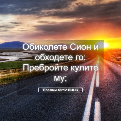 Picture 05 - Псалми 48:12 BULG - Обиколете Сион и обходете - Bible Verse Picture