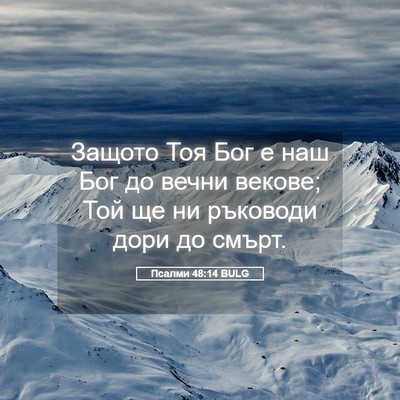 Picture 05 - Псалми 48:14 BULG - Защото Тоя Бог е наш Бог до - Bible Verse Picture