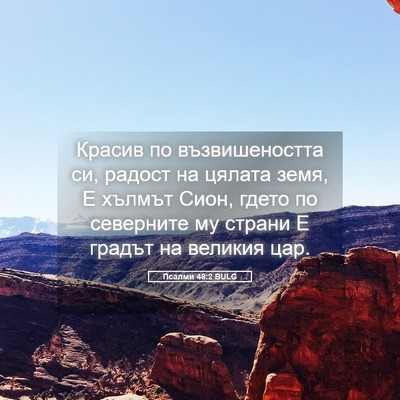 Picture 05 - Псалми 48:2 BULG - Красив по възвишеността - Bible Verse Picture