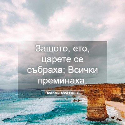 Picture 05 - Псалми 48:4 BULG - Защото, ето, царете се - Bible Verse Picture