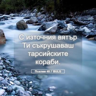 Picture 05 - Псалми 48:7 BULG - С източния вятър Ти - Bible Verse Picture