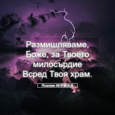 Picture 05 - Псалми 48:9 BULG - Размишляваме, Боже, за - Bible Verse Picture
