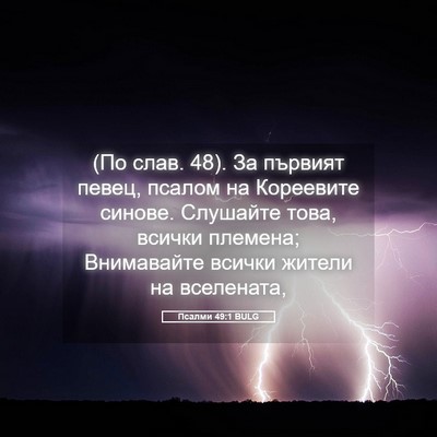 Picture 05 - Псалми 49:1 BULG - (По слав. 48). За първият - Bible Verse Picture