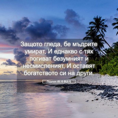 Picture 05 - Псалми 49:10 BULG - Защото гледа, бе мъдрите - Bible Verse Picture