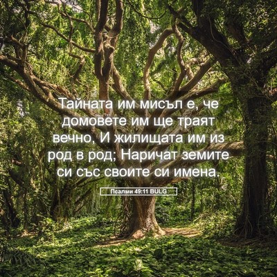 Picture 05 - Псалми 49:11 BULG - Тайната им мисъл е, че - Bible Verse Picture