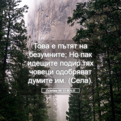 Picture 05 - Псалми 49:13 BULG - Това е пътят на безумните; - Bible Verse Picture