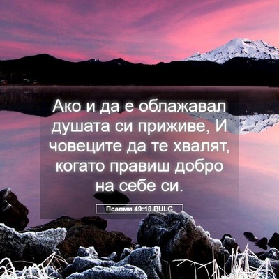 Picture 05 - Псалми 49:18 BULG - Ако и да е облажавал душата - Bible Verse Picture