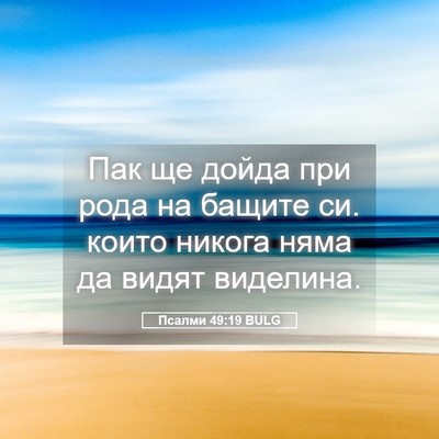 Picture 05 - Псалми 49:19 BULG - Пак ще дойда при рода на - Bible Verse Picture