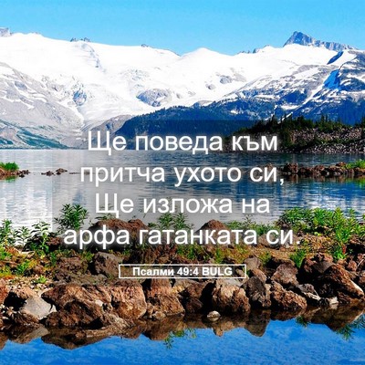 Picture 05 - Псалми 49:4 BULG - Ще поведа към притча ухото - Bible Verse Picture