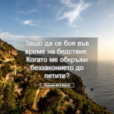 Picture 05 - Псалми 49:5 BULG - Защо да се боя във време на - Bible Verse Picture
