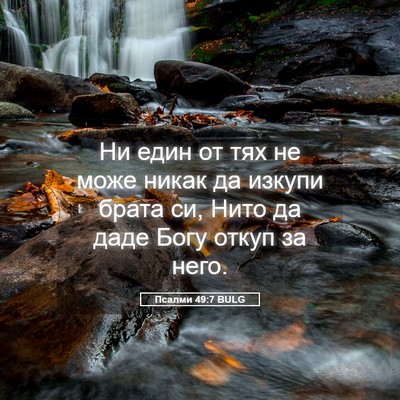 Picture 05 - Псалми 49:7 BULG - Ни един от тях не може - Bible Verse Picture