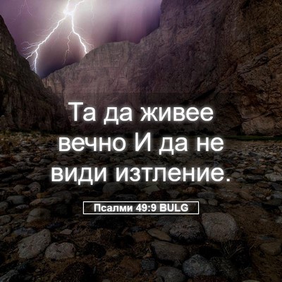 Picture 05 - Псалми 49:9 BULG - Та да живее вечно И да не - Bible Verse Picture