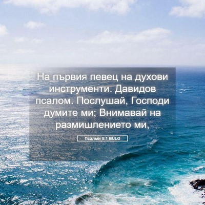 Picture 05 - Псалми 5:1 BULG - На първия певец на духови - Bible Verse Picture