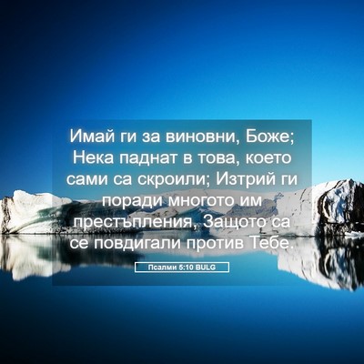 Picture 05 - Псалми 5:10 BULG - Имай ги за виновни, Боже; - Bible Verse Picture