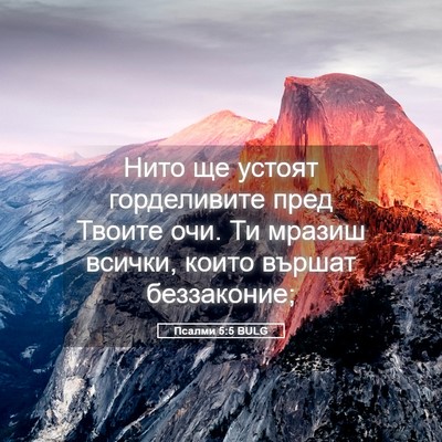 Picture 05 - Псалми 5:5 BULG - Нито ще устоят горделивите - Bible Verse Picture