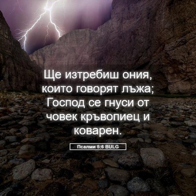Picture 05 - Псалми 5:6 BULG - Ще изтребиш ония, които - Bible Verse Picture