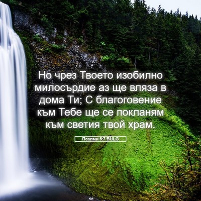 Picture 05 - Псалми 5:7 BULG - Но чрез Твоето изобилно - Bible Verse Picture