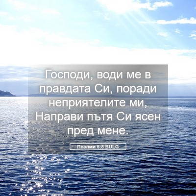 Picture 05 - Псалми 5:8 BULG - Господи, води ме в правдата - Bible Verse Picture