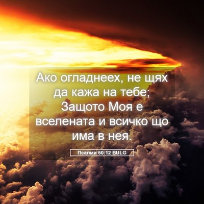 Picture 05 - Псалми 50:12 BULG - Ако огладнеех, не щях да - Bible Verse Picture