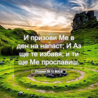 Picture 05 - Псалми 50:15 BULG - И призови Ме в ден на - Bible Verse Picture