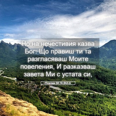 Picture 05 - Псалми 50:16 BULG - Но на нечестивия казва Бог: - Bible Verse Picture