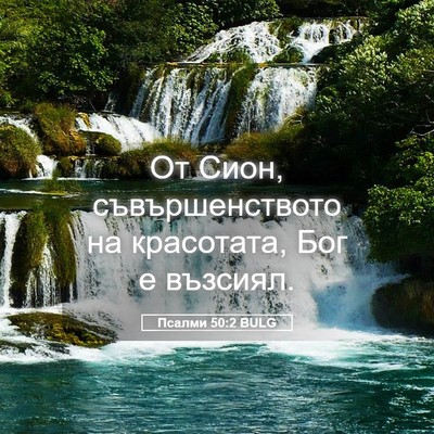 Picture 05 - Псалми 50:2 BULG - От Сион, съвършенството на - Bible Verse Picture