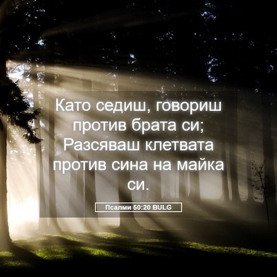 Picture 05 - Псалми 50:20 BULG - Като седиш, говориш против - Bible Verse Picture