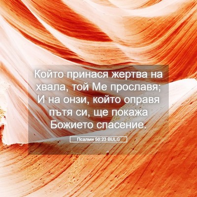Picture 05 - Псалми 50:23 BULG - Който принася жертва на - Bible Verse Picture