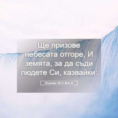 Picture 05 - Псалми 50:4 BULG - Ще призове небесата - Bible Verse Picture