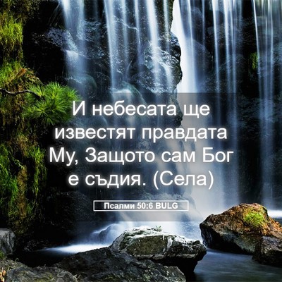Picture 05 - Псалми 50:6 BULG - И небесата ще известят - Bible Verse Picture