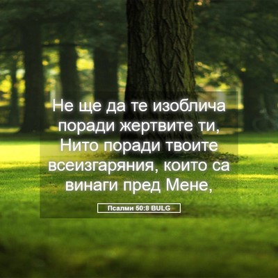 Picture 05 - Псалми 50:8 BULG - Не ще да те изоблича поради - Bible Verse Picture