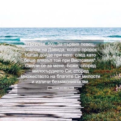 Picture 05 - Псалми 51:1 BULG - (По слав. 50). За първия - Bible Verse Picture
