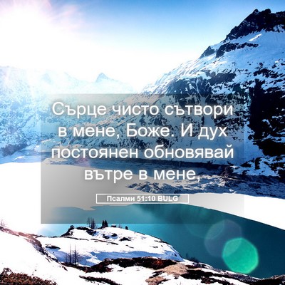 Picture 05 - Псалми 51:10 BULG - Сърце чисто сътвори в мене, - Bible Verse Picture