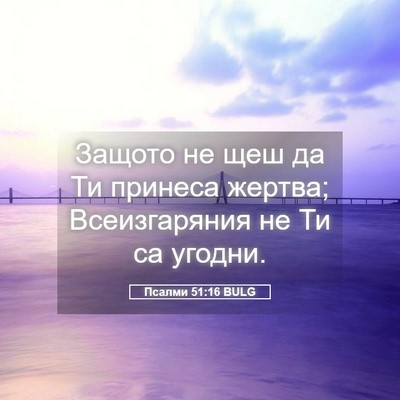 Picture 05 - Псалми 51:16 BULG - Защото не щеш да Ти принеса - Bible Verse Picture
